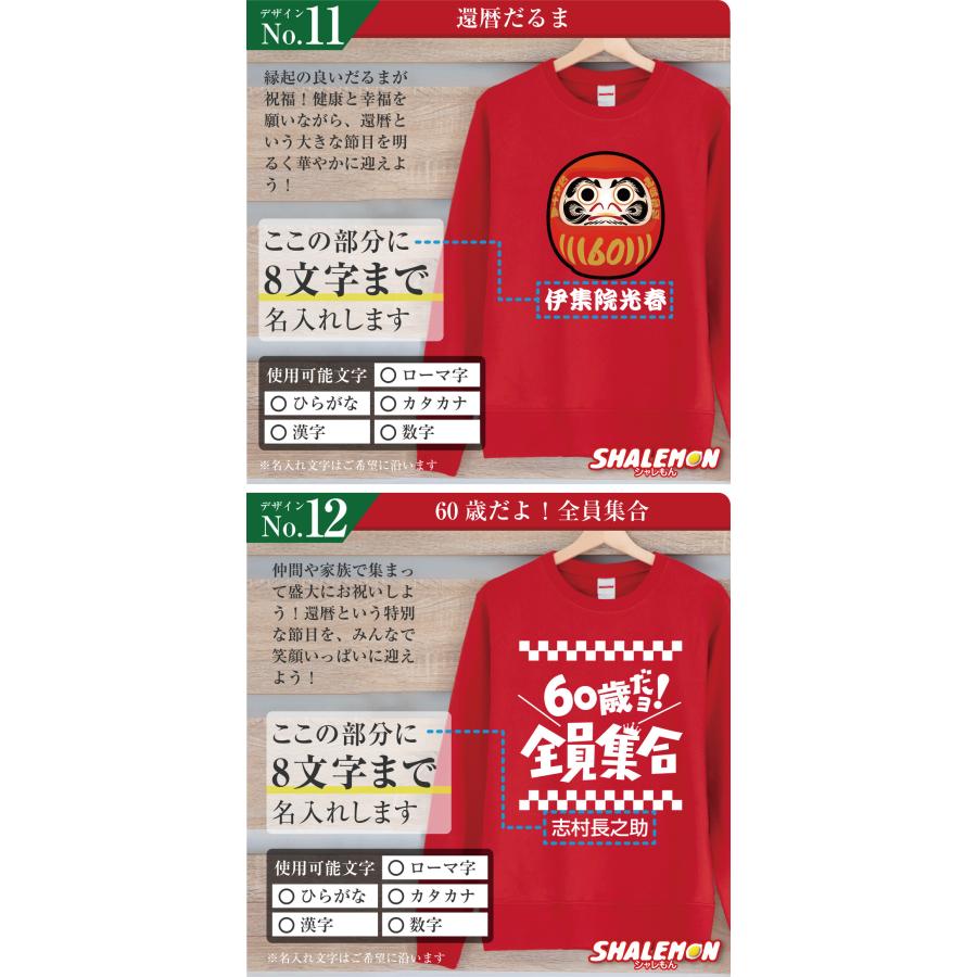 還暦のお祝い スウェット ( トレーナー ) 選べるデザイン 60歳 男性