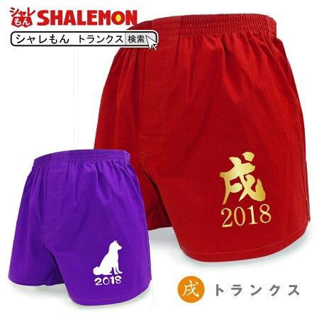 戌年 2018年 干支 縁起物 ( トランクス 赤 紫 戌 ) メンズ 男性 下着/D21/ シャレもん｜shalemon