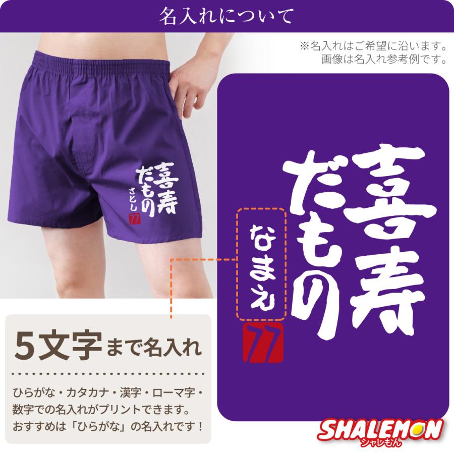 シャレもん 喜寿祝い 男性 プレゼント 名入れ ( 喜寿だもの トランクス