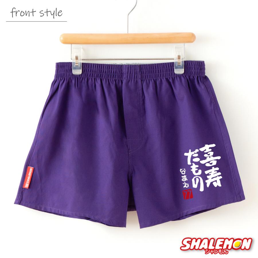 シャレもん 喜寿祝い 男性 プレゼント 名入れ ( 喜寿だもの トランクス