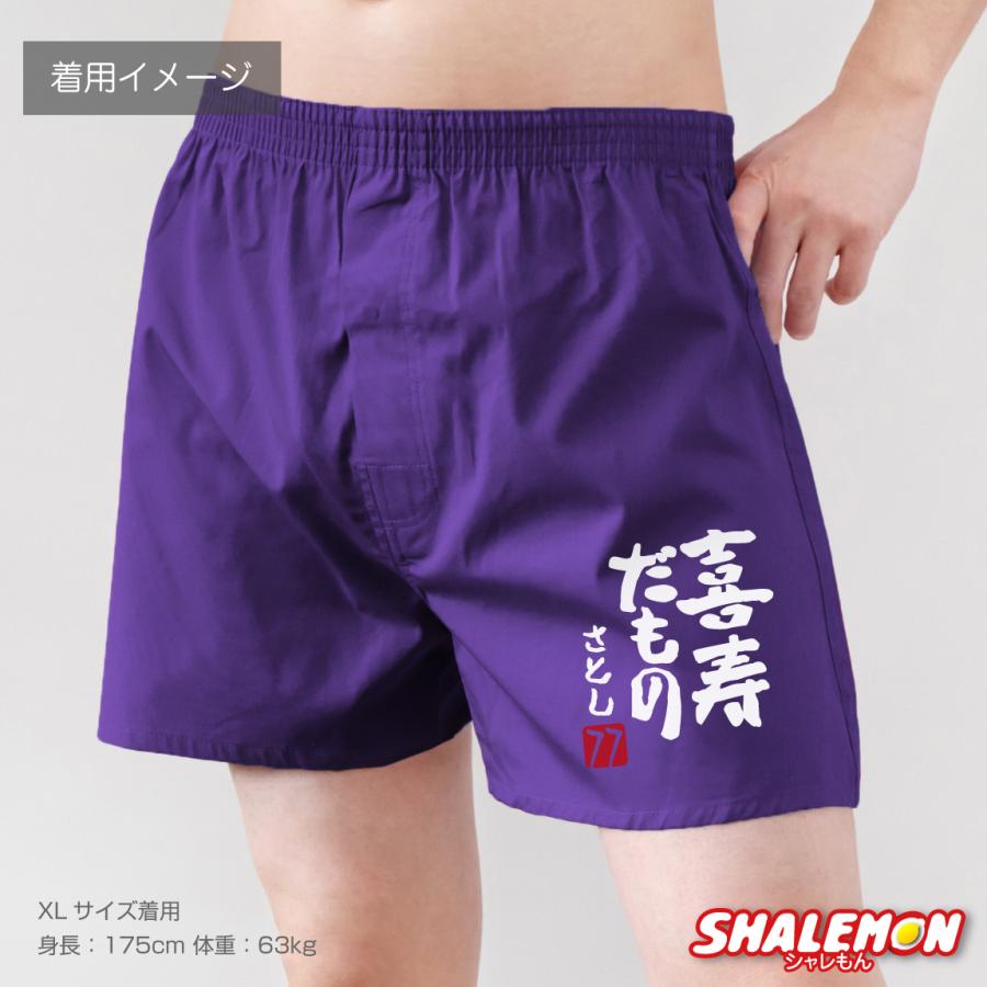 シャレもん 喜寿祝い 男性 プレゼント 名入れ ( 喜寿だもの トランクス