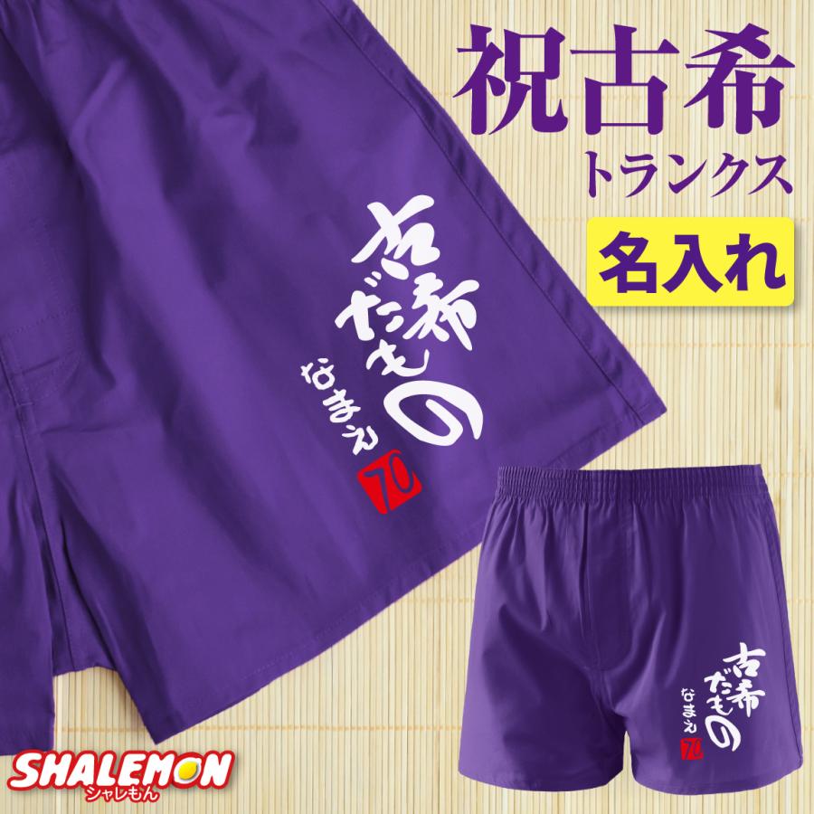 シャレもん 古希祝い 男性 プレゼント 名入れ ( 古希だもの トランクス