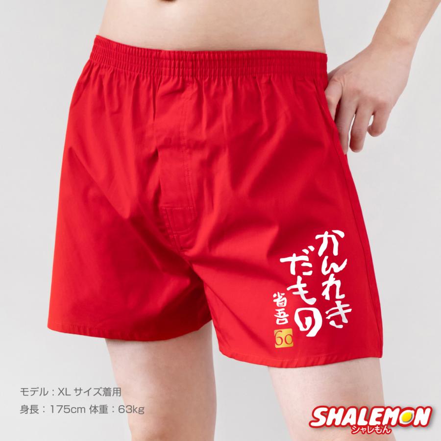 シャレもん 還暦祝い 60歳 名入れ 【かんれきだもの トランクス】【 60