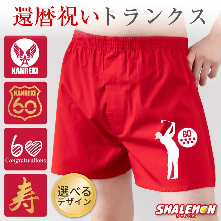 シャレもん 還暦 60歳 お祝い 還暦祝い 父 男性 パンツ 赤い