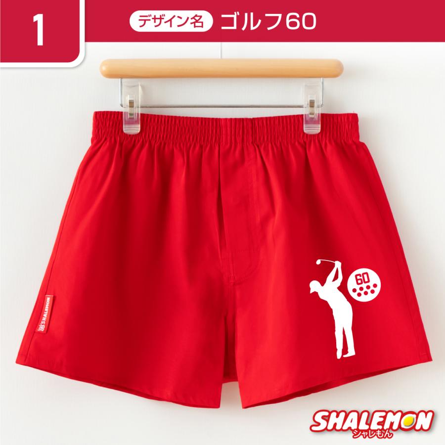 シャレもん 還暦祝い 父 男性 還暦 パンツ 赤い 下着 ( 選べる