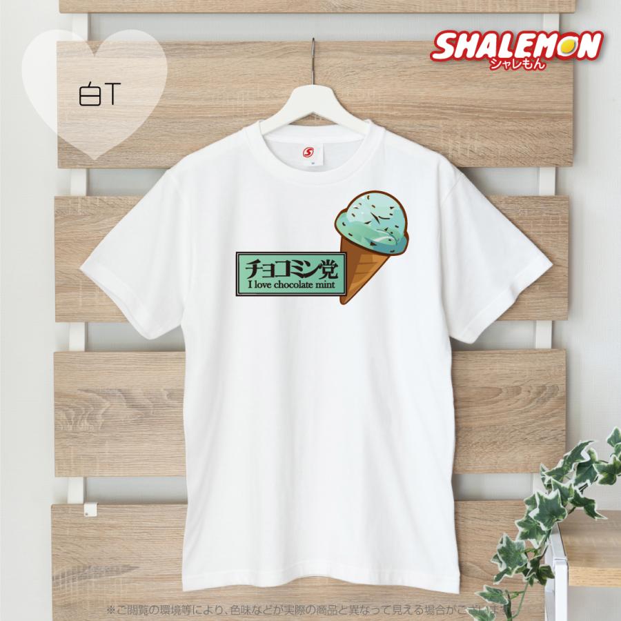 シャレもん チョコレートミント 【 選べる3色 Tシャツ 】【チョコ
