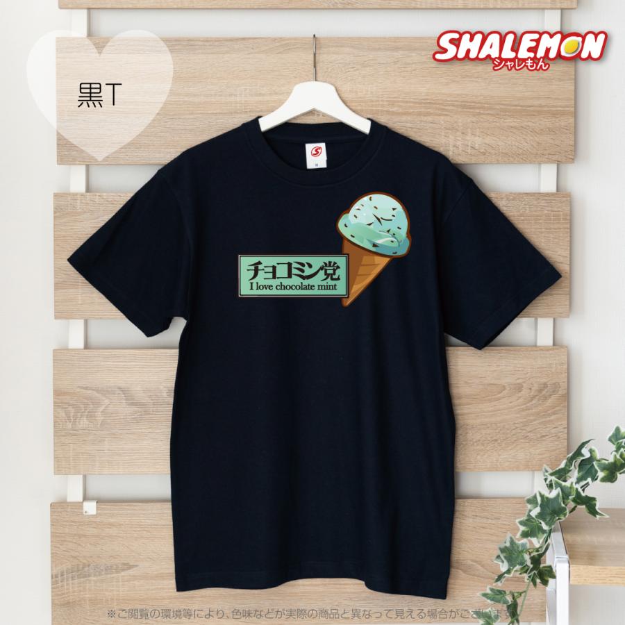 シャレもん チョコレートミント 【 選べる3色 Tシャツ 】【チョコ