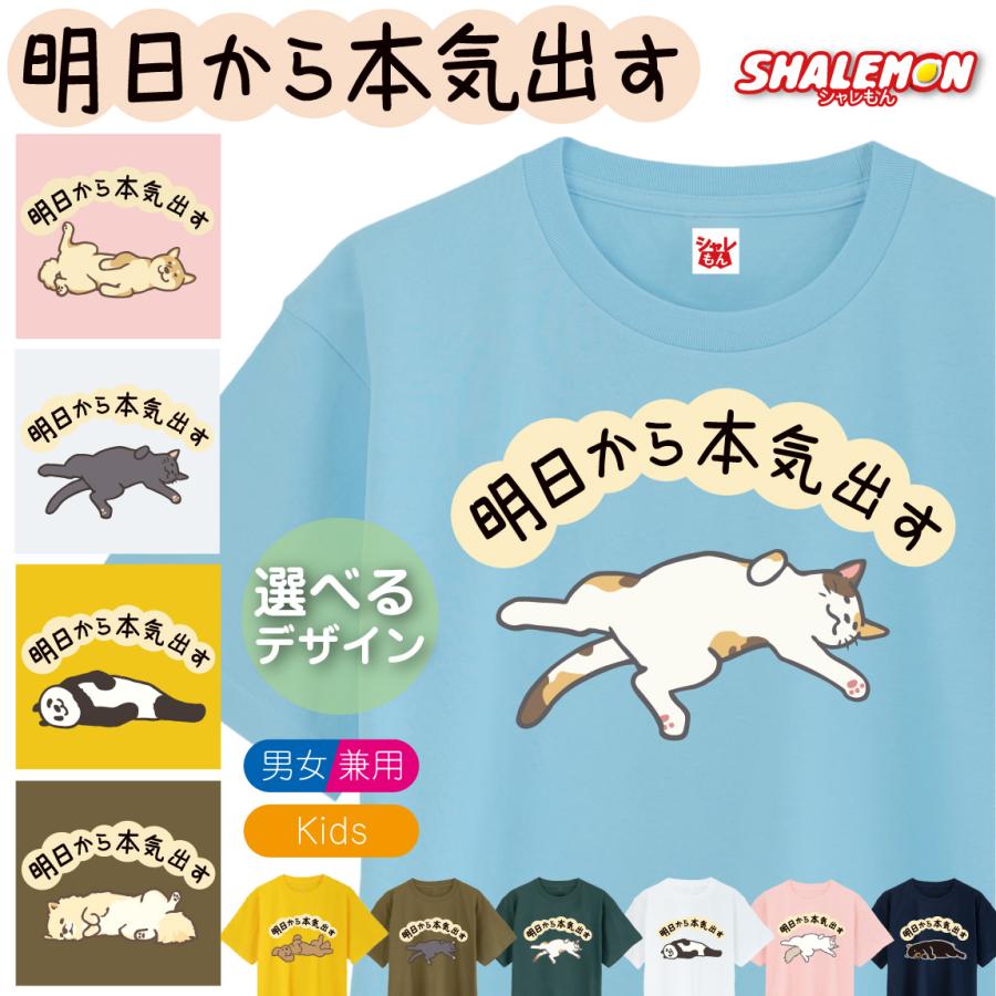 おもしろTシャツ キッズ おもしろ tシャツ かわいい ( 明日から本気