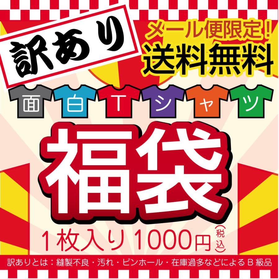 福袋 訳あり  ( おもしろTシャツ 福袋 )送料無料 ポッキリ Tシャツ メンズ レディース アウトレット しゃれもん | シャレもん | 01