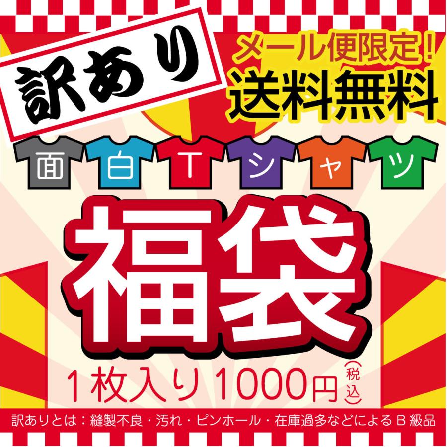 福袋 訳あり  ( おもしろTシャツ 福袋 )送料無料 ポッキリ Tシャツ メンズ レディース アウトレット しゃれもん｜shalemon｜02