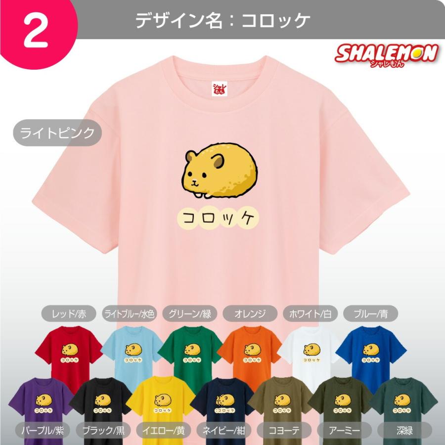 シャレもん おもしろ Tシャツ キッズ ( ゆるハムスター ) ( 選べる