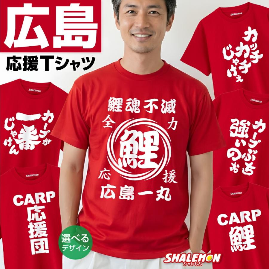 おもしろ Tシャツ ( 広島 筆文字 カープ 選べるデザイン ) 半袖 綿