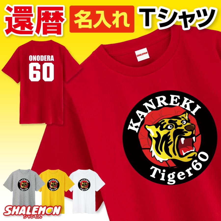 【新品】阪神タイガースユニホーム　還暦　レプリカ　レッド 還暦祝い 男性 tシャツ 名入れ 父 プレゼント ( 還暦 阪神 背番号 60