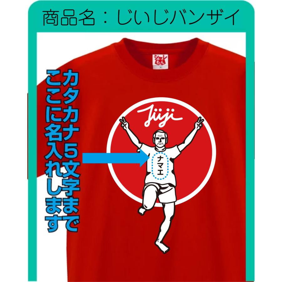 シャレもん 敬老の日 おもしろ Tシャツ 名入れ プレゼント 【選べる