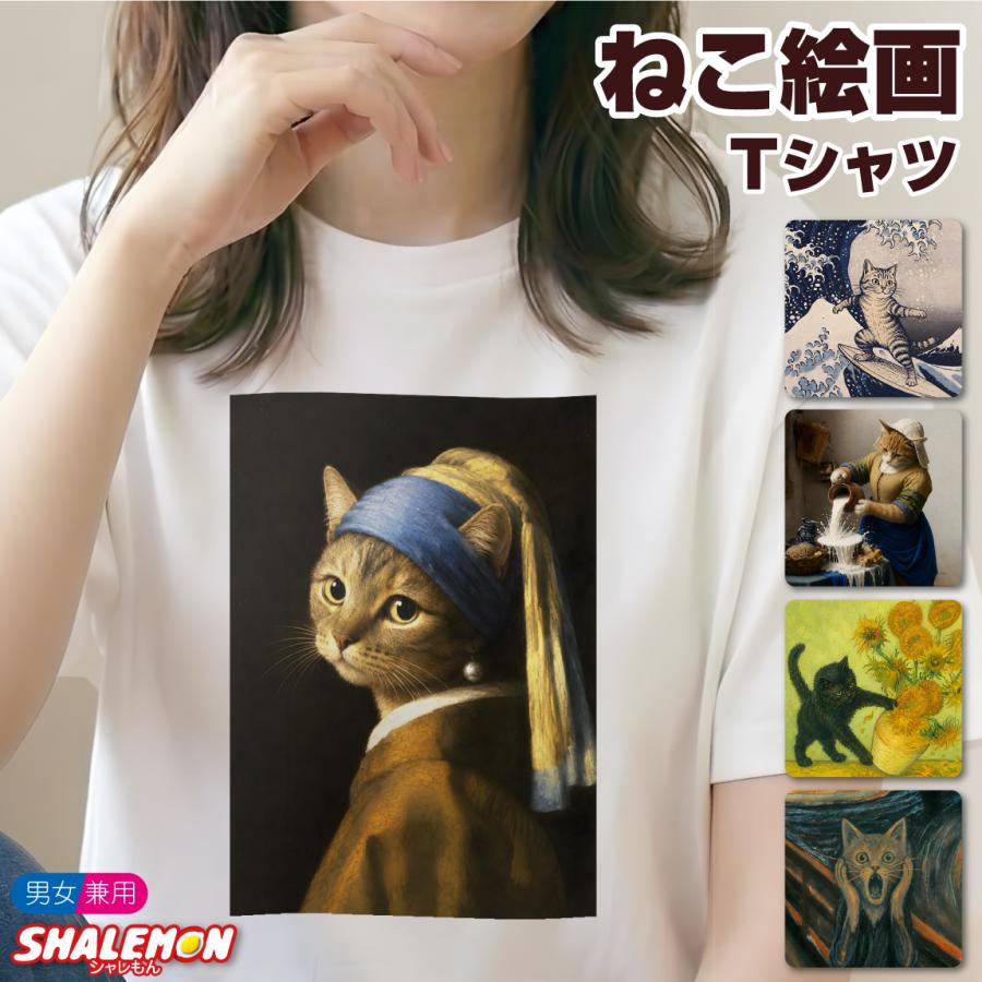 シャレもん おもしろTシャツ 猫 ネコ Tシャツ ( ねこ 絵画 )( 選べる