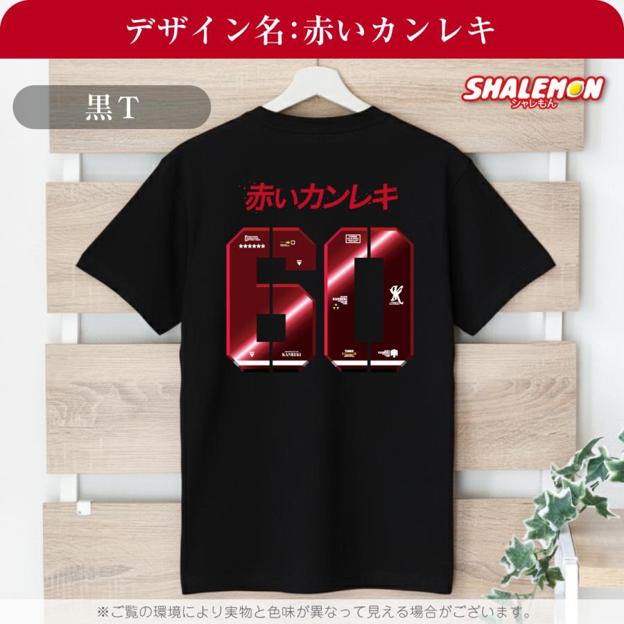 シャレもん 還暦の祝い おもしろTシャツ ( 赤い彗星 赤いカンレキ 60