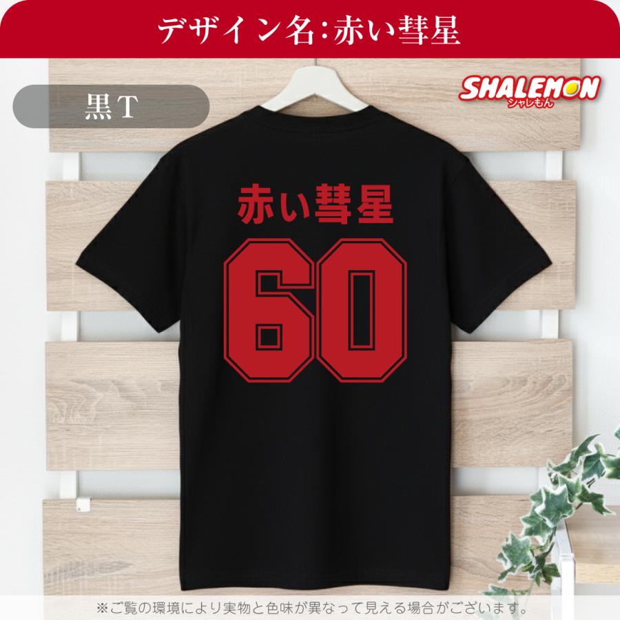 シャレもん 還暦の祝い おもしろTシャツ ( 赤い彗星 赤いカンレキ 60
