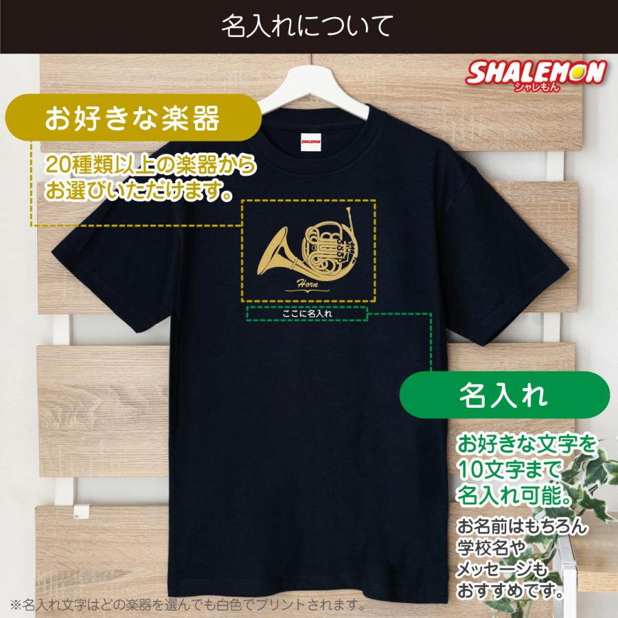 名入れ Tシャツ ( 吹奏楽 選べる 楽器 デザイン 名前 入れ ) 卒部 卒団