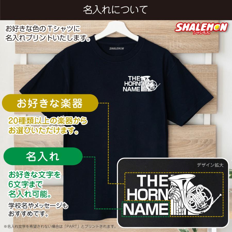 名入れ Tシャツ ( 吹奏楽 選べる 楽器 デザイン 名前 入れ ) 卒部 卒団