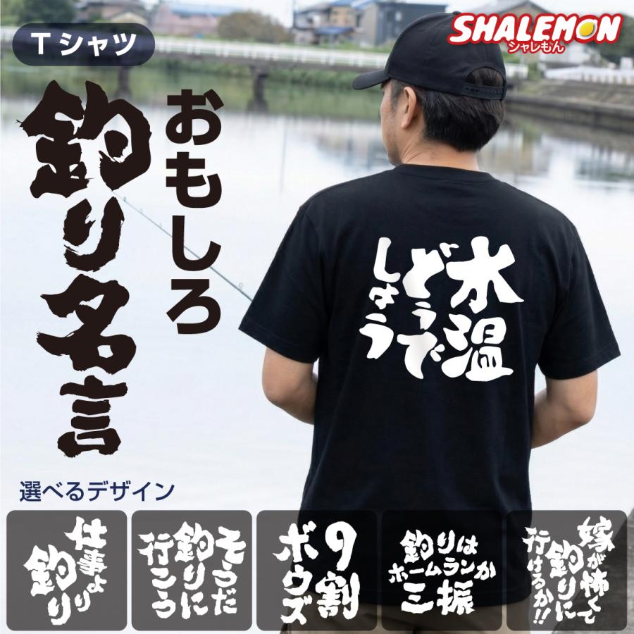 おもしろ Tシャツ 文字 おもしろTシャツ ( 釣り 名言 選べる 筆文字