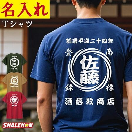 シャレもん 名入れ Tシャツ オリジナルtシャツ 1枚から ( 和柄 商店風