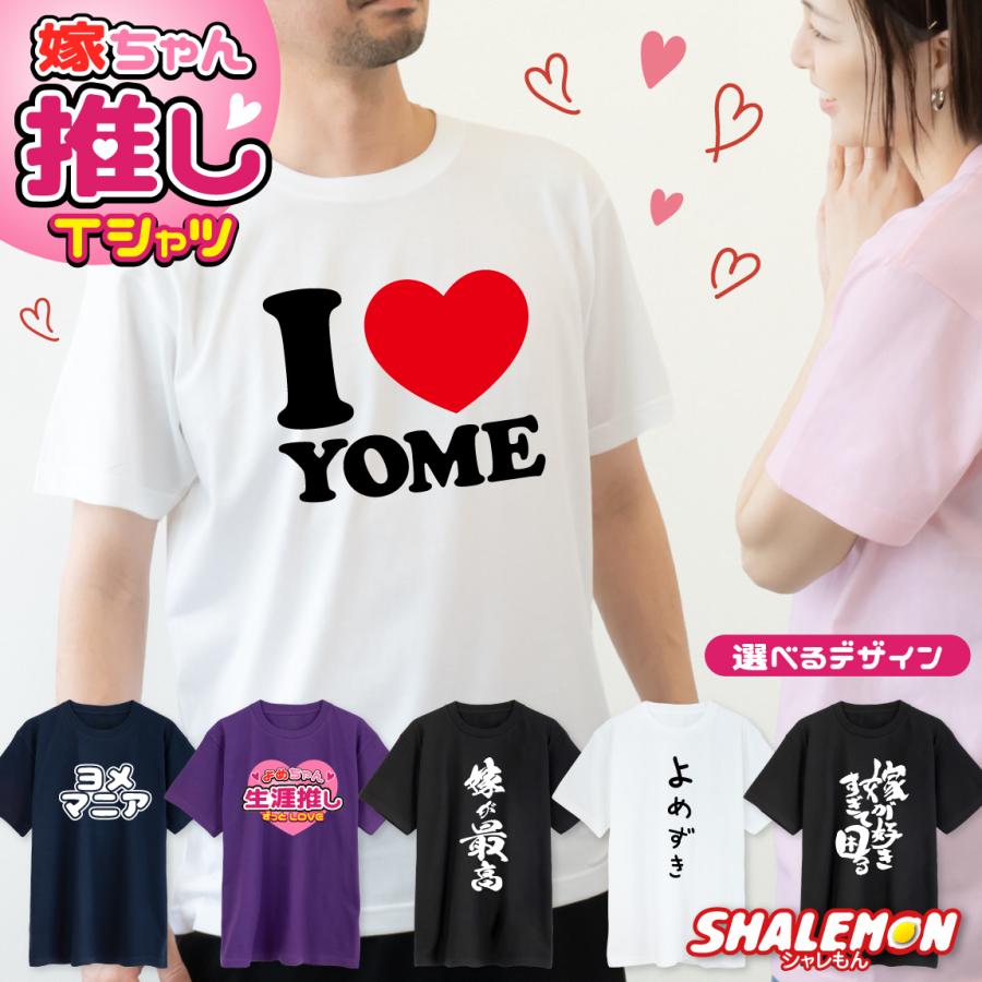 シャレもん おもしろ tシャツ ( 嫁ちゃん推し Tシャツ 選べる デザイン