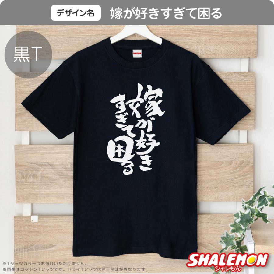 シャレもん おもしろ tシャツ ( 嫁ちゃん推し Tシャツ 選べる デザイン