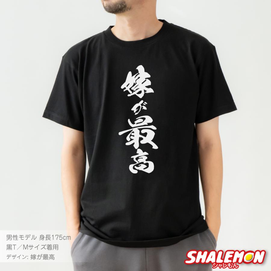 シャレもん おもしろ tシャツ ( 嫁ちゃん推し Tシャツ 選べる デザイン