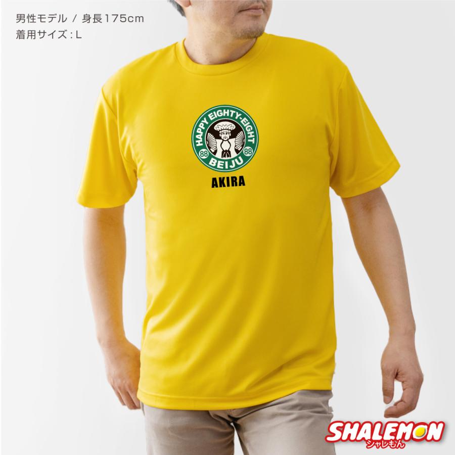 シャレもん 米寿 88歳 名入れ ( 米寿カフェ風 ) Tシャツ 米寿お祝い