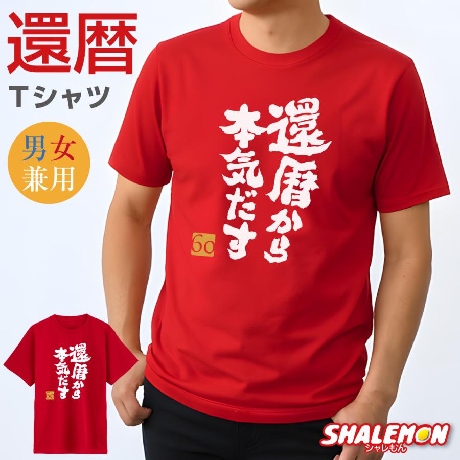 シャレもん 還暦 tシャツ 還暦祝い 男性 女性 プレゼント 還暦tシャツ