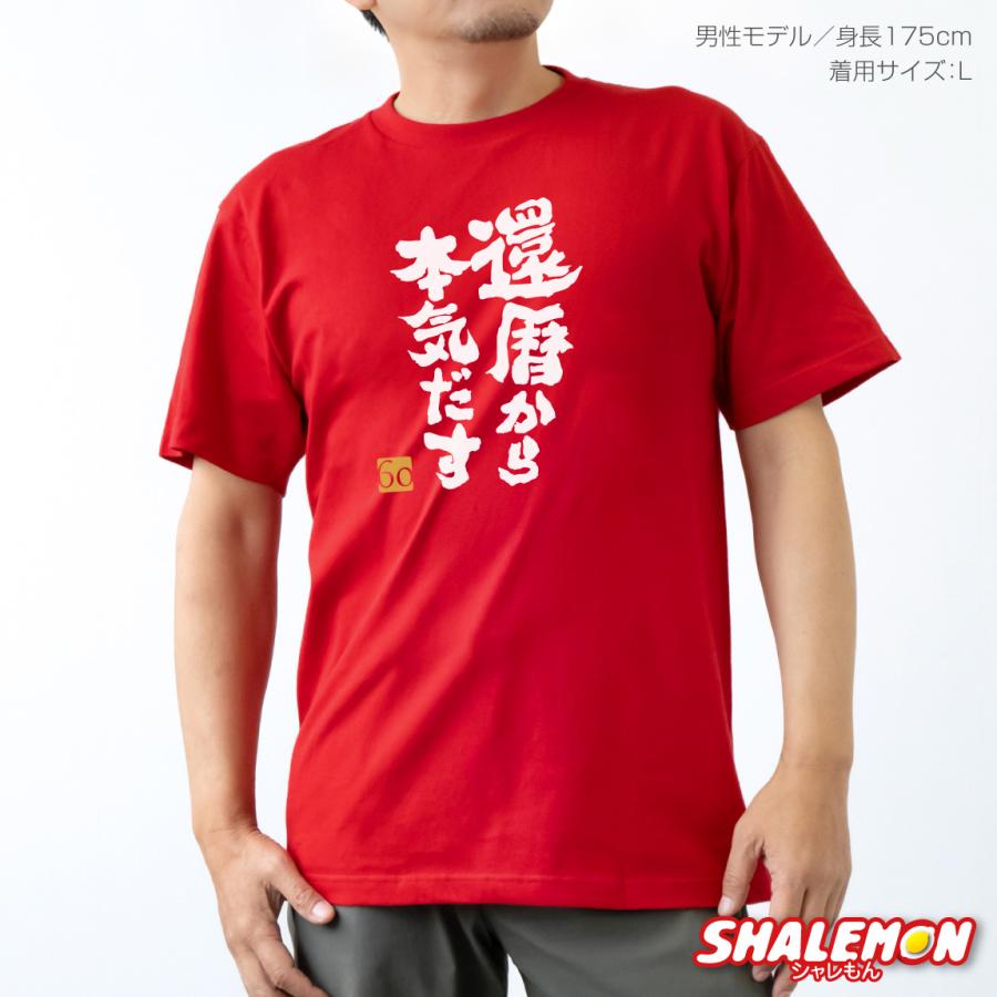シャレもん 還暦 tシャツ 還暦祝い 男性 女性 プレゼント 還暦tシャツ