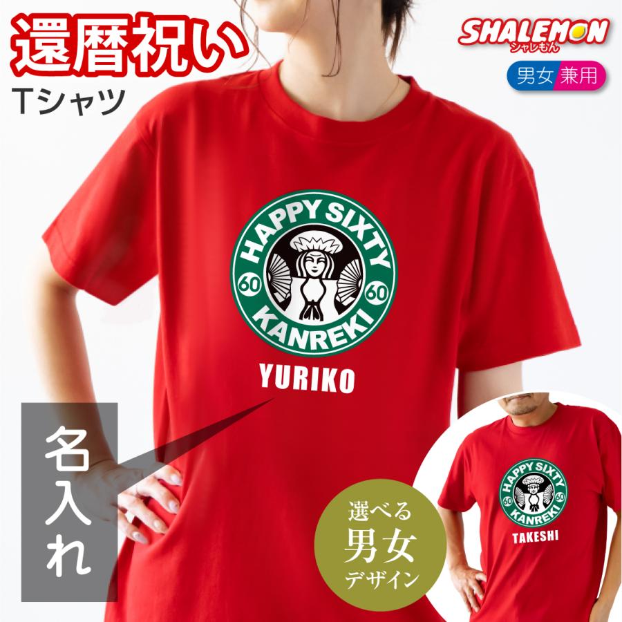 還暦祝い 女性 男性 プレゼント ( tシャツ カフェ風 ) おしゃれ 赤いもの 還暦 ちゃんちゃんこ の代わり｜shalemon