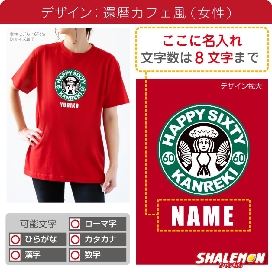 シャレもん 還暦祝い 名入れ ( Tシャツ ) ( カフェ風 ) ( 60 ) 還暦 60