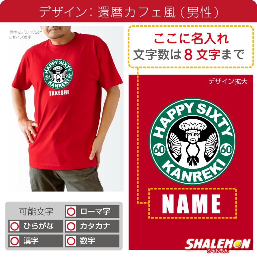 シャレもん 還暦祝い 名入れ ( Tシャツ ) ( カフェ風 ) ( 60 ) 還暦 60