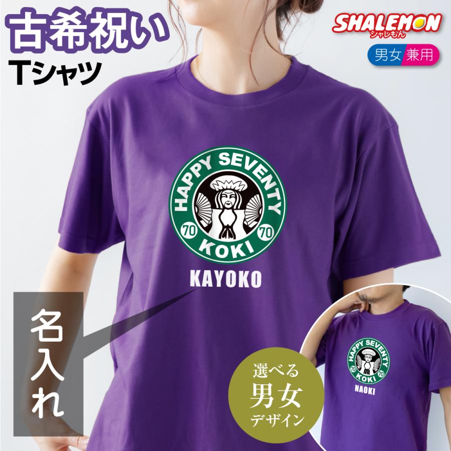 古希 tシャツ ( 古希 カフェ風 Tシャツ )( 70歳 )  おもしろ 紫 プレゼント 古希祝い ちゃんちゃんこ の代わり パンツ /SLT/｜shalemon