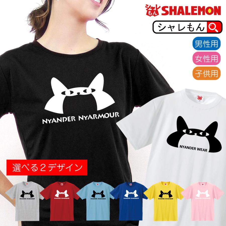 猫 グッズ おもしろ Tシャツ ニャンダーニャーマー キッズ 子供 プレゼント O4 誕生日 雑貨 メンズ シャレもん おトク情報がいっぱい