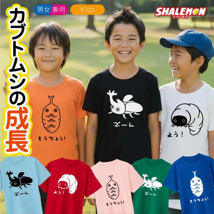 カブトムシ Tシャツ ( カブトムシ の 一生 選べる3種類 ) 昆虫 雑貨 メンズ レディース キッズ 服 カブト虫 グッズ 面白 ネタ ジョーク Tシャツ /Q1｜shalemon