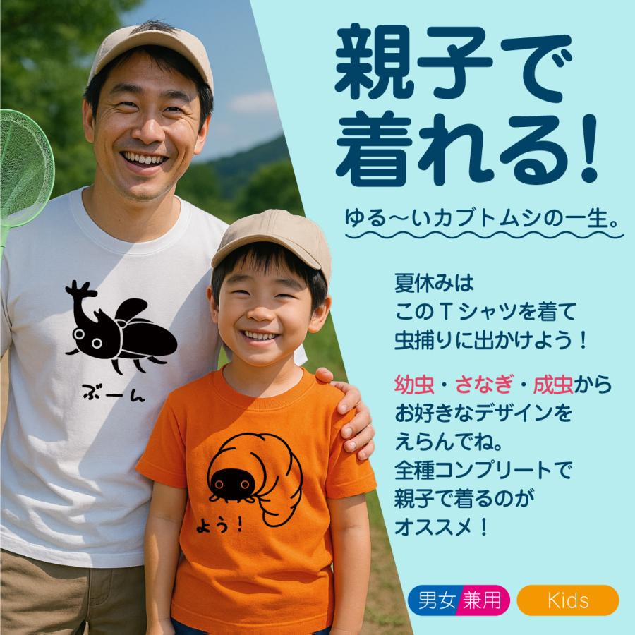 シャレもん おもしろ Tシャツ キッズ かわいい ( カブトムシ の 成長