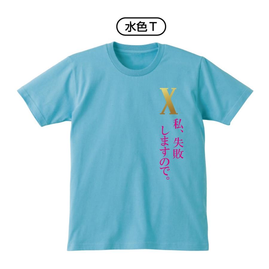 おもしろTシャツ ドクターX ( 選べる3色 Tシャツ 私、失敗しますので。 ) 私、失敗しないので。/B22/｜shalemon｜02