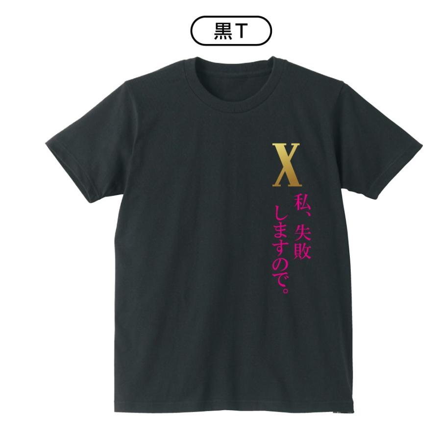 おもしろTシャツ ドクターX ( 選べる3色 Tシャツ 私、失敗しますので。 ) 私、失敗しないので。/B22/｜shalemon｜03