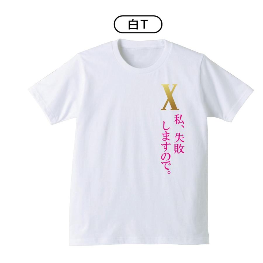 おもしろTシャツ ドクターX ( 選べる3色 Tシャツ 私、失敗しますので。 ) 私、失敗しないので。/B22/｜shalemon｜04