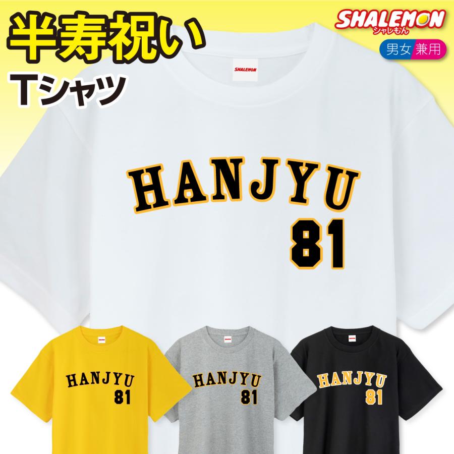 半寿 81歳 半寿お祝い Tシャツ 半寿 御祝 Tシャツ 選べる5色 阪神 おもしろ 黄 プレゼント 半寿祝い ちゃんちゃんこ の代わり A11 Tscs5c Hanju Tgs シャレもんヤフーショッピング店 通販 Yahoo ショッピング