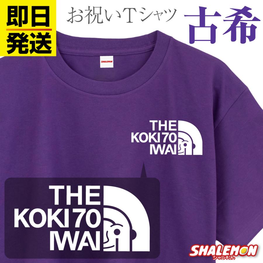 シャレもん 即日発送 古希祝い ( 古希 フェイス ) Tシャツ 半袖 男性
