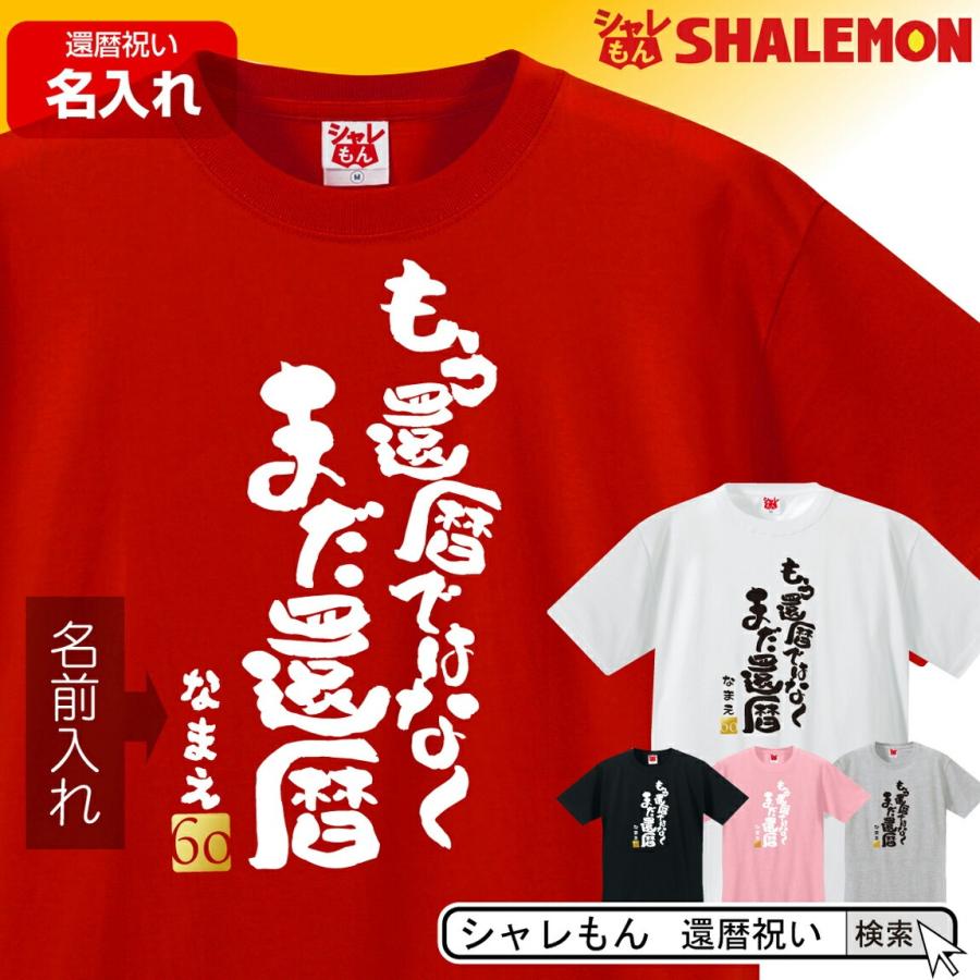 シャレもん 還暦祝い プレゼント 名入れ Tシャツ ( もう還暦ではなく