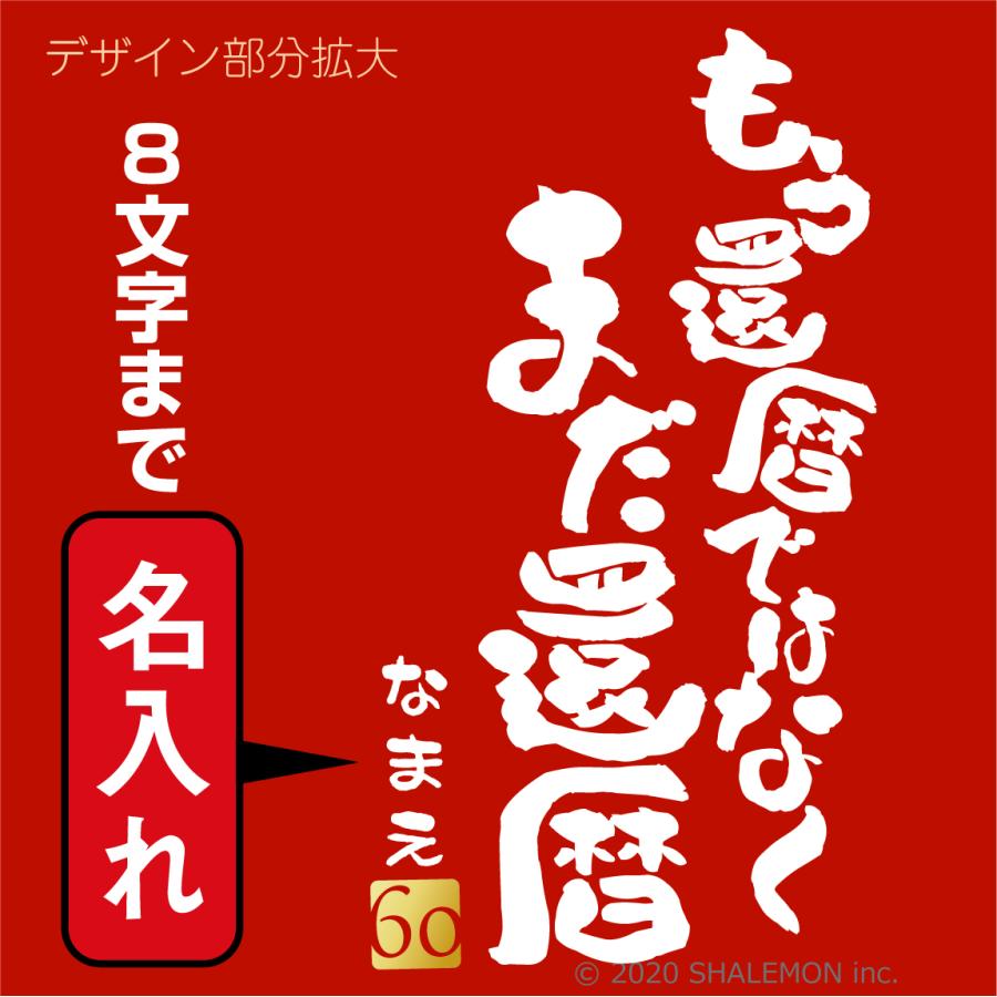 還暦祝い 名入れ Tシャツ もう還暦ではなく まだ還暦 ６０ ちゃんちゃんこ シャレもん Tscs5c Madakanreki シャレもんヤフーショッピング店 通販 Yahoo ショッピング