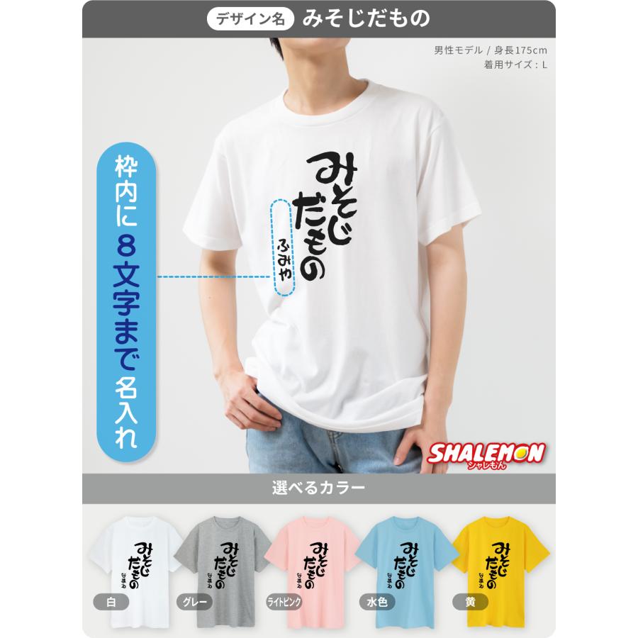 シャレもん おもしろTシャツ 名入れ 三十路 三十代 アラサー Tシャツ