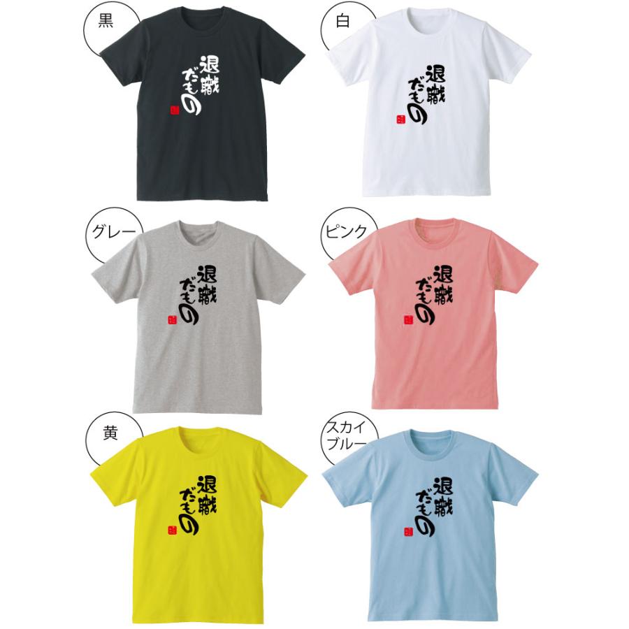 シャレもん 名入れ 送別会 お別れ会 記念品 ( 選べる6色 Tシャツ退職だ