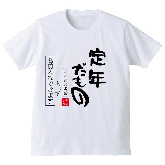 シャレもん 名入れ 送別会 お別れ会 記念品 ( 選べる6色 Tシャツ 定年