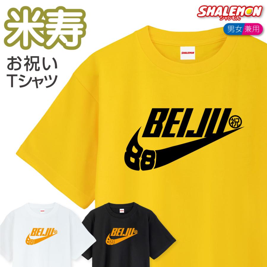 シャレもん 米寿 88歳 ( BEIJU 88 祝 選べる カラー ) Tシャツ 米寿