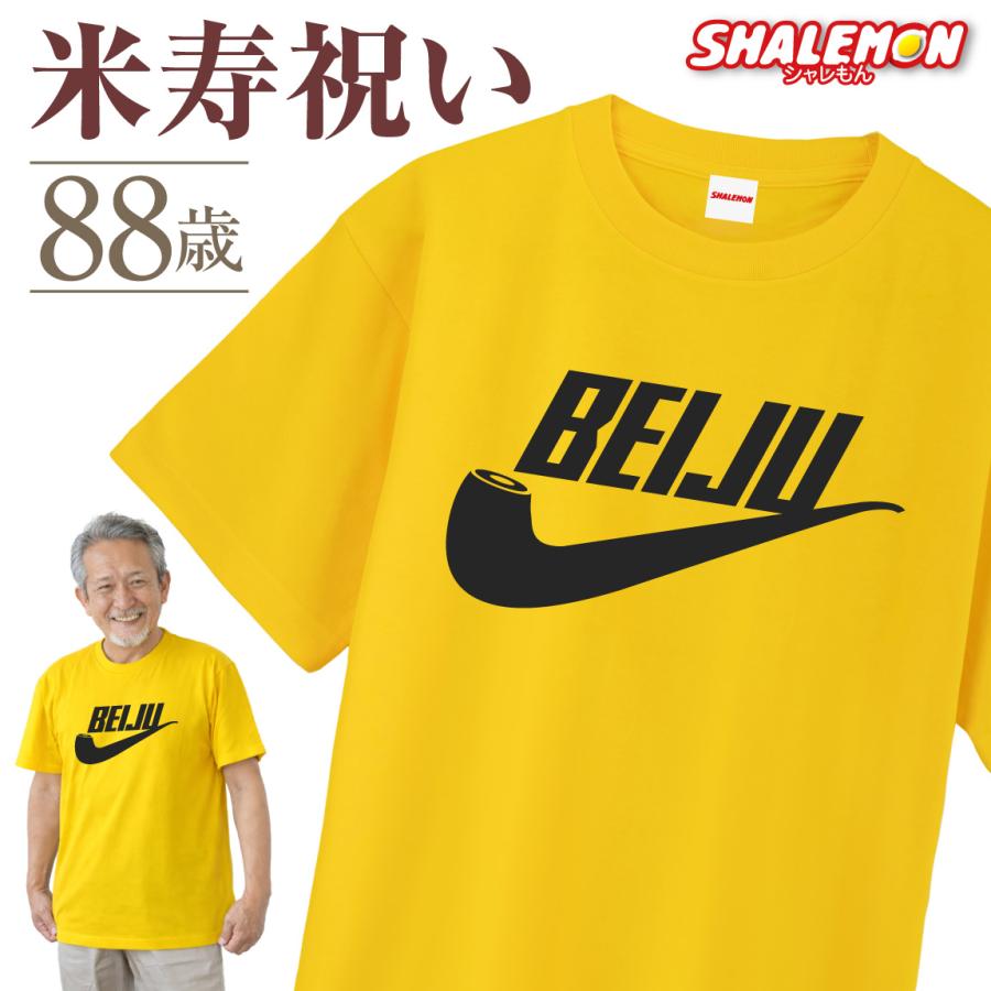 シャレもん 米寿祝い プレゼント Tシャツ 父 母 祖父 祖母 ( 米寿